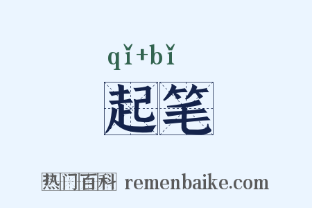 起笔是什么意思的图片